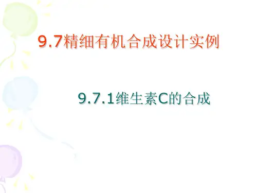 维生素Vc-PPT课件