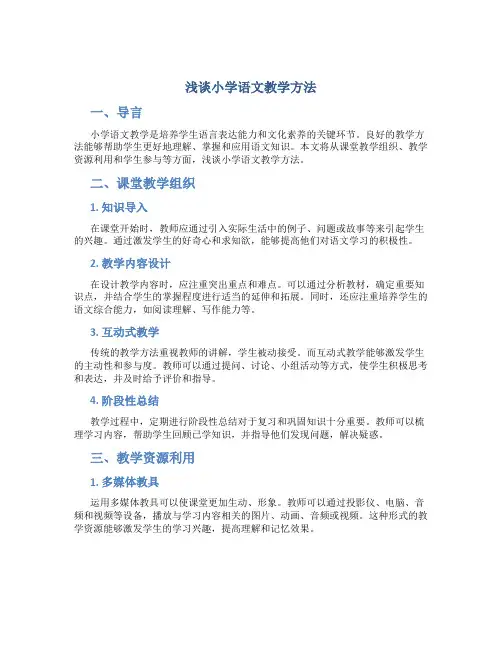 浅谈小学语文教学方法