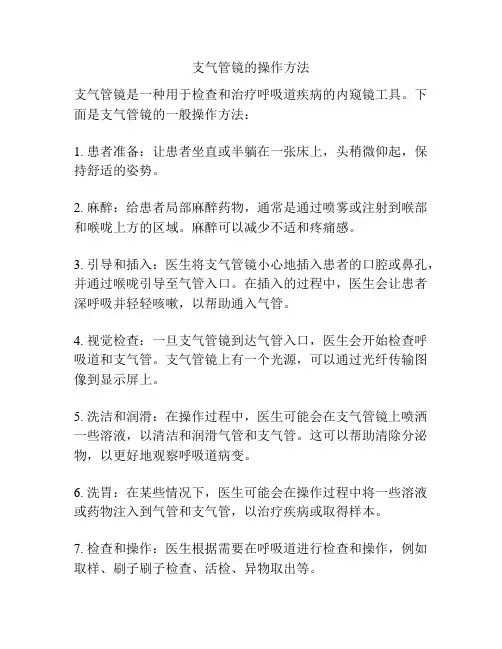 支气管镜的操作方法