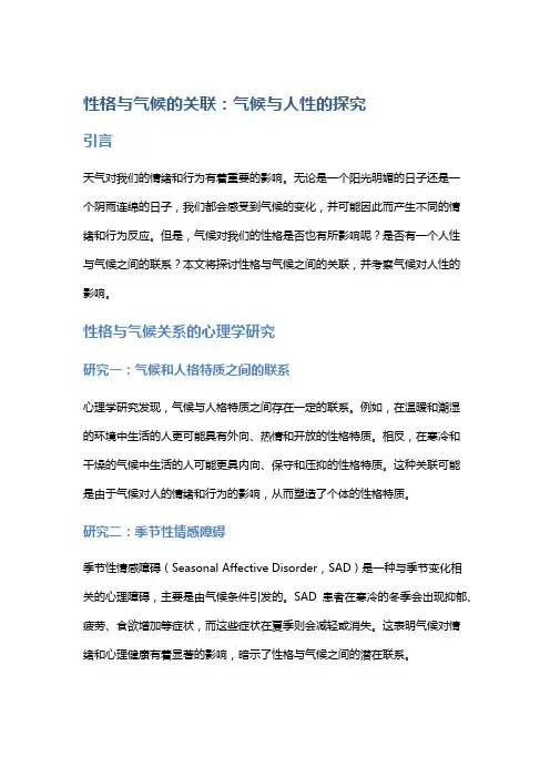 性格与气候的关联：气候与人性的探究