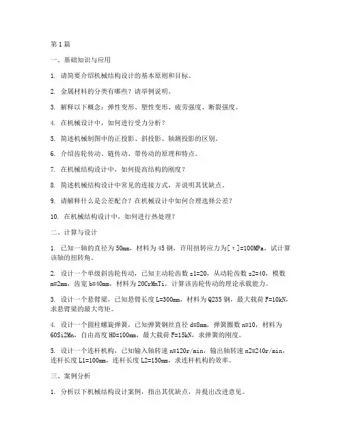 机械结构师面试题目(3篇)