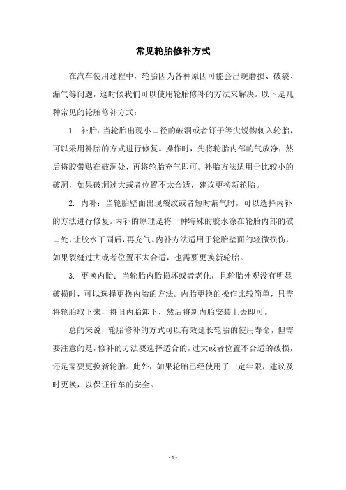 常见轮胎修补方式