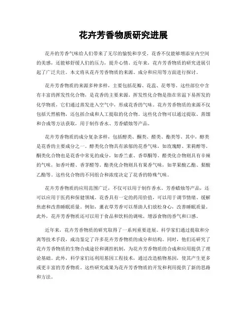 花卉芳香物质研究进展