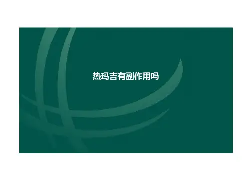 热玛吉有副作用吗