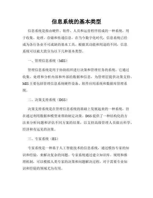 信息系统的基本类型