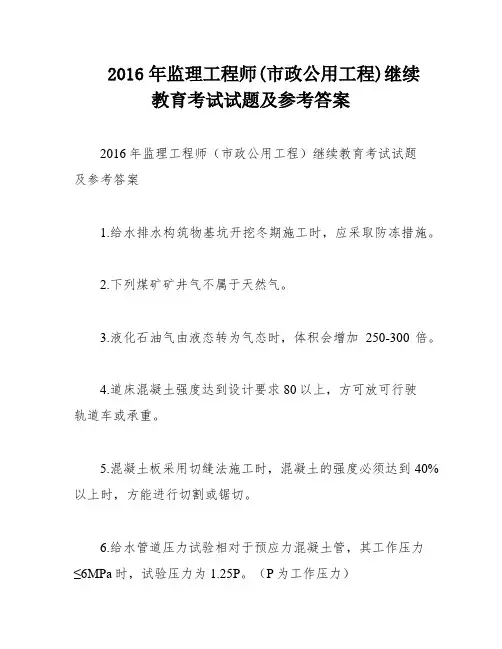 2016年监理工程师(市政公用工程)继续教育考试试题及参考答案