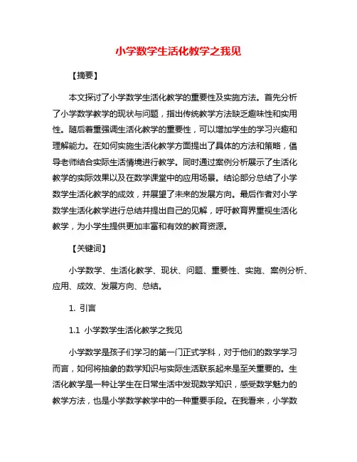 小学数学生活化教学之我见