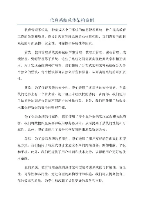 信息系统总体架构案例