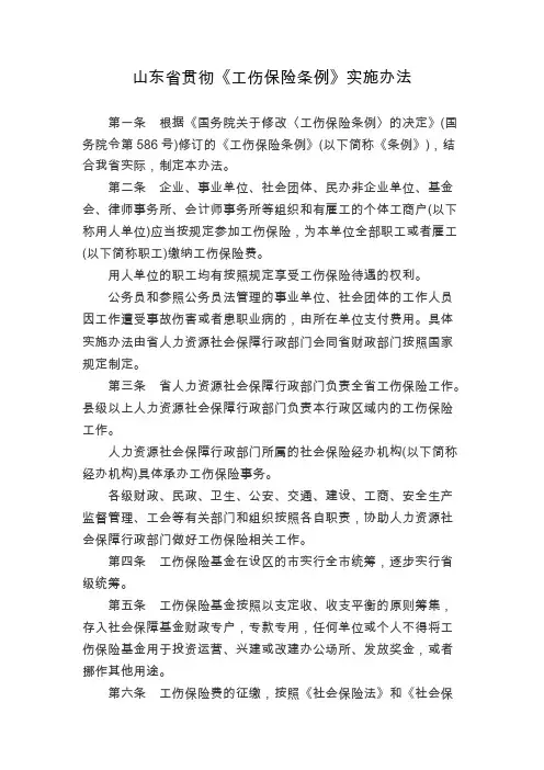鲁政发【2011】25号_山东省贯彻《工伤保险条例》实施办法-推荐下载