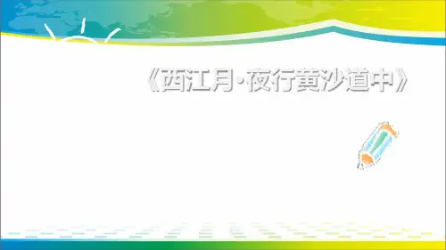 《西江月·夜行黄沙道中》古诗词三首PPT课件【完美版课件】