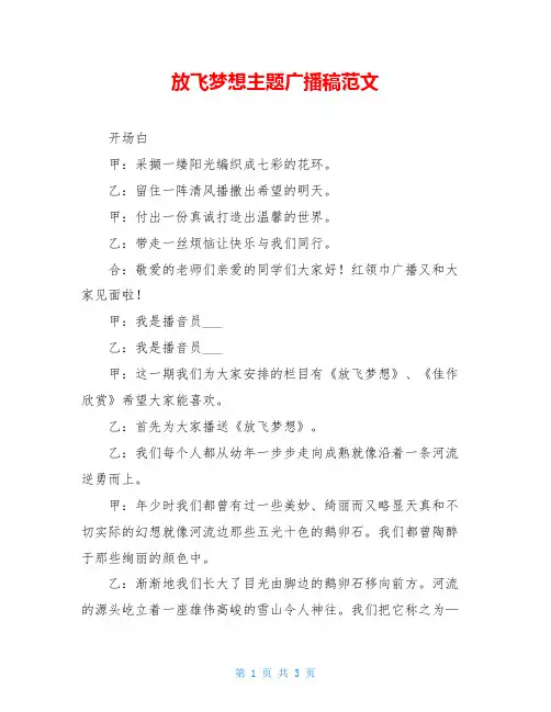 放飞梦想主题广播稿范文