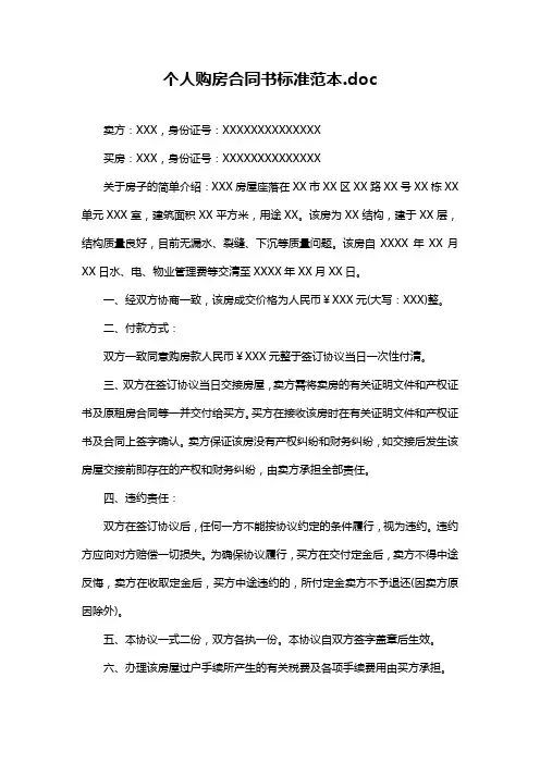 个人购房合同书标准范本.doc