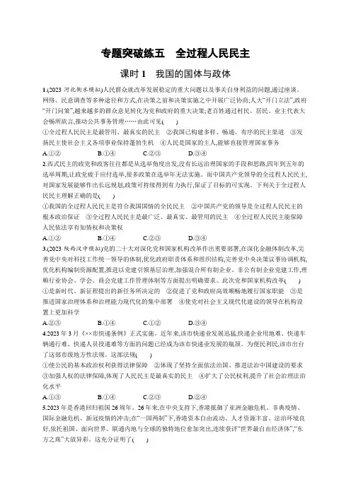 高考政治二轮复习试题(新高考新教材)专题突破练5课时1我国的国体与政体