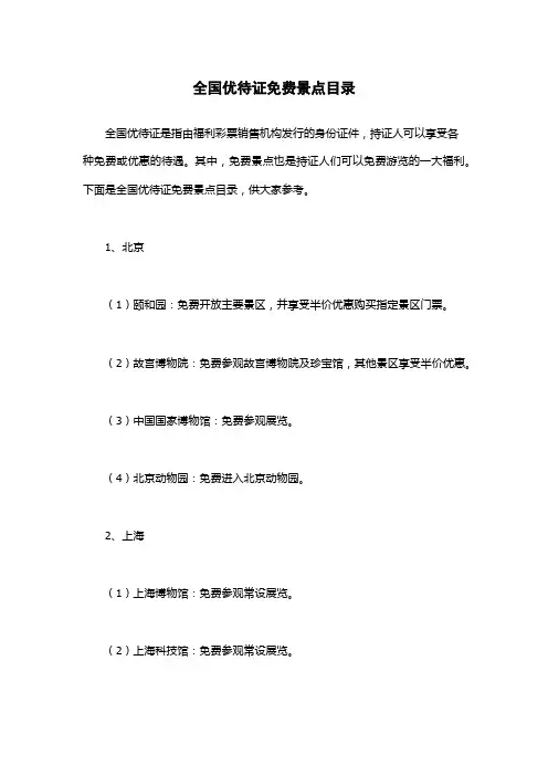 全国优待证免费景点目录