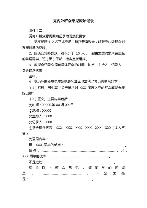 党内外群众意见原始记录
