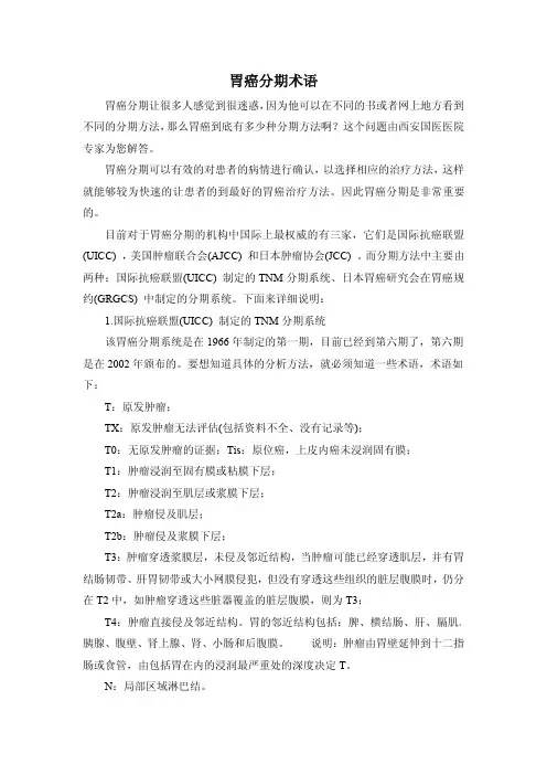 胃癌分期术语