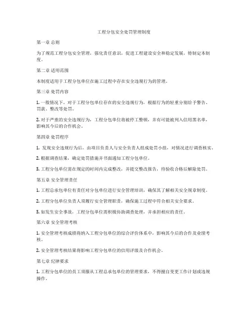 工程分包安全处罚管理制度