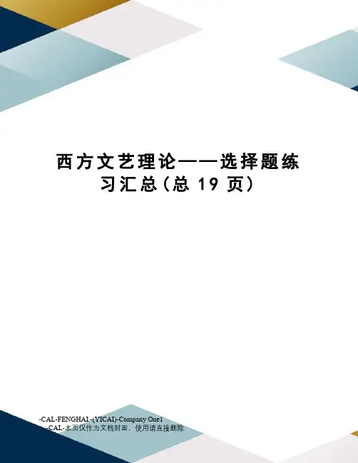 西方文艺理论——选择题练习汇总