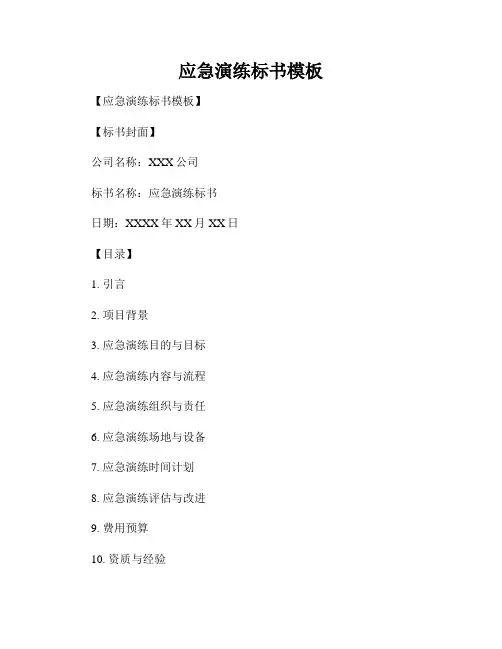 应急演练标书模板