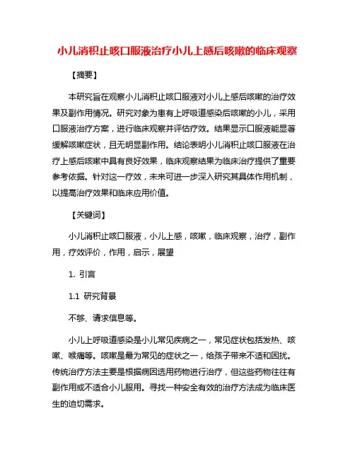 小儿消积止咳口服液治疗小儿上感后咳嗽的临床观察