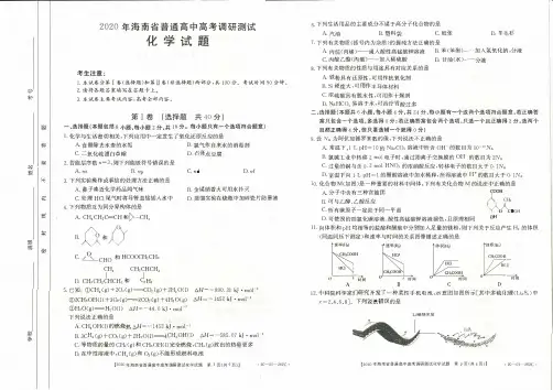 海南省2020届高三高考调研测试化学试题 (含标准答案)