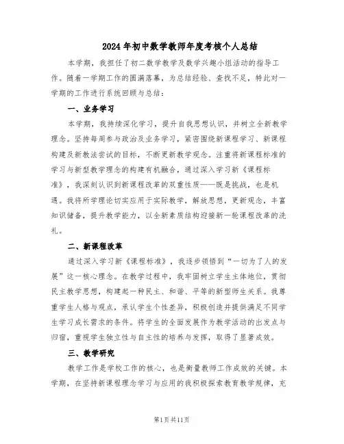 2024年初中数学教师年度考核个人总结（7篇）