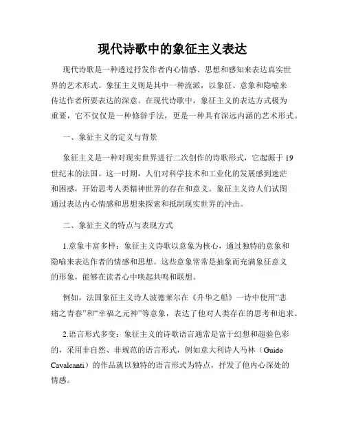 现代诗歌中的象征主义表达