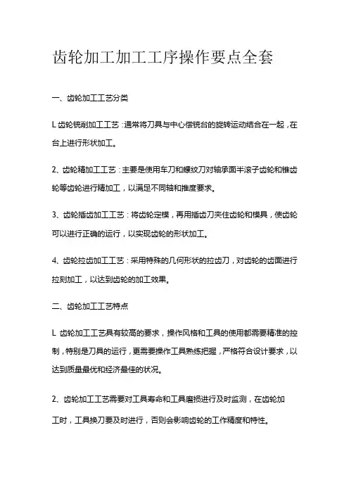 齿轮加工加工工序操作要点全套