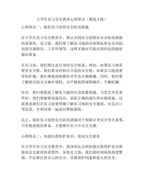 大学生实习安全教育心得体会(精选3篇)