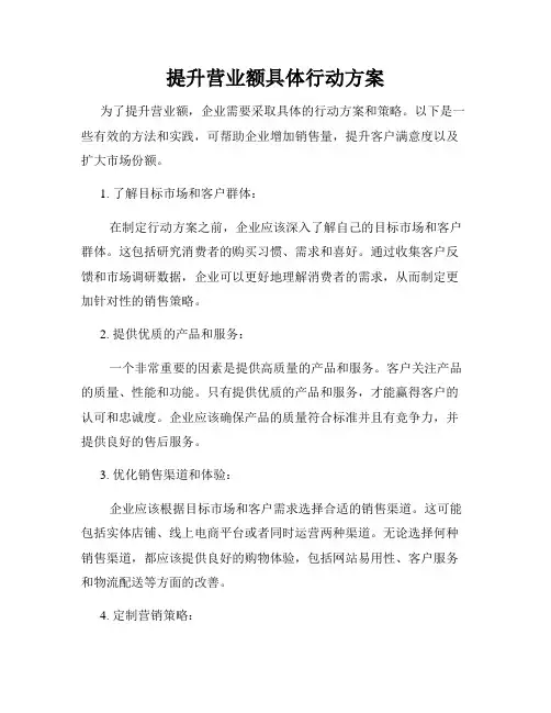 提升营业额具体行动方案