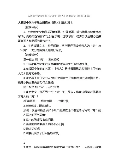 人教版小学六年级上册语文《穷人》教案范文（精选12篇）