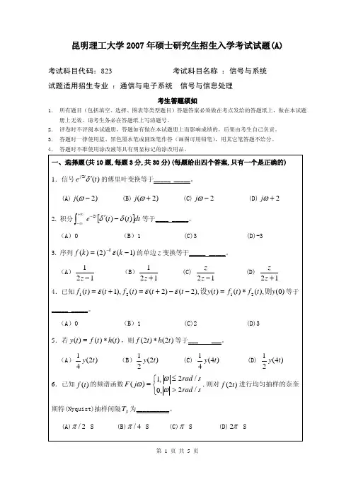 07-10昆工通信专业信号与系统考研真题答案详解