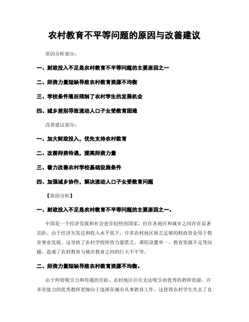 农村教育不平等问题的原因与改善建议