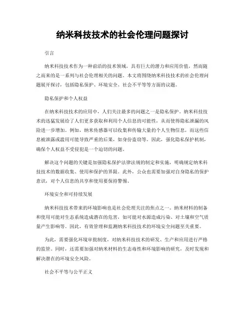 纳米科技技术的社会伦理问题探讨