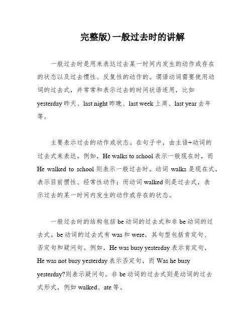 完整版)一般过去时的讲解
