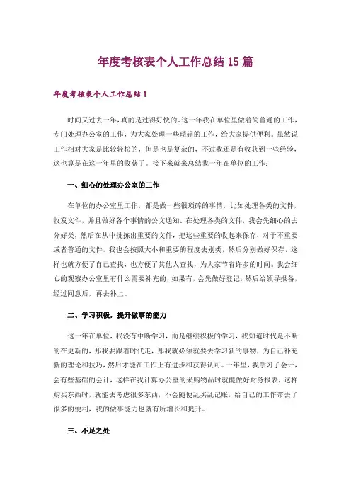 年度考核表个人工作总结15篇
