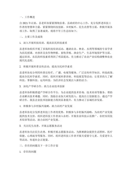 县老科协半年工作总结