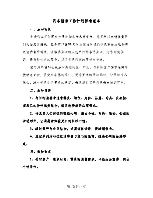 汽车销售工作计划标准范本（五篇）