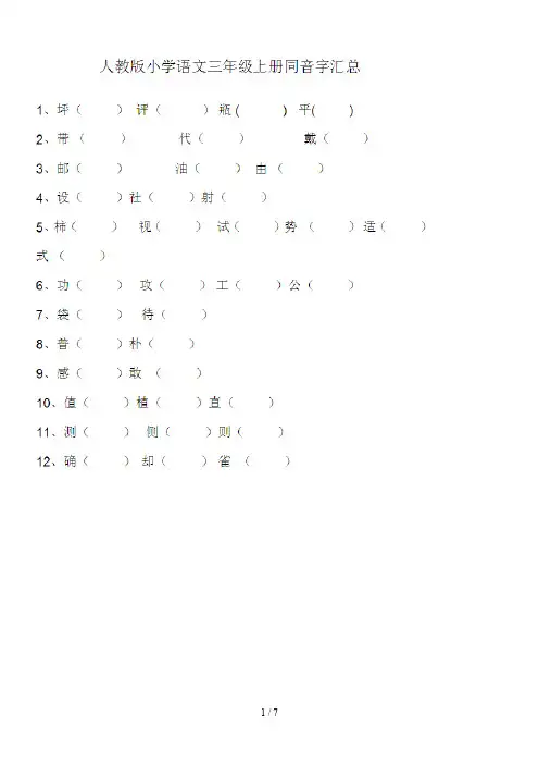 人教版三年级语文上册同音字
