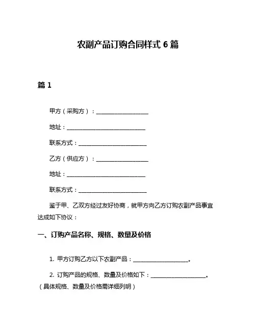 农副产品订购合同样式6篇