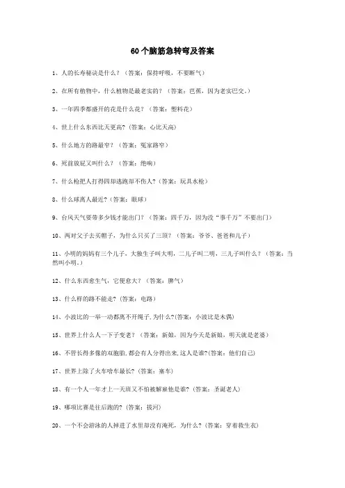 60个脑筋急转弯及答案