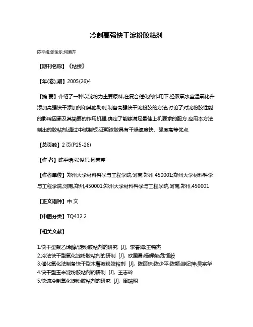 冷制高强快干淀粉胶粘剂