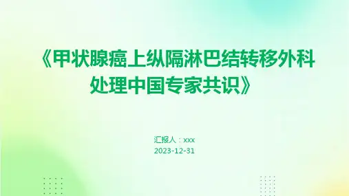 《甲状腺癌上纵隔淋巴结转移外科处理中国专家共识》PPT课件