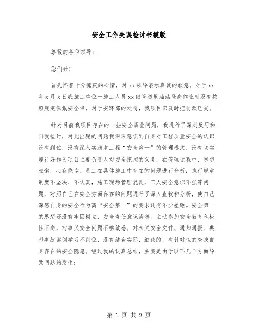 安全工作失误检讨书模版(6篇)