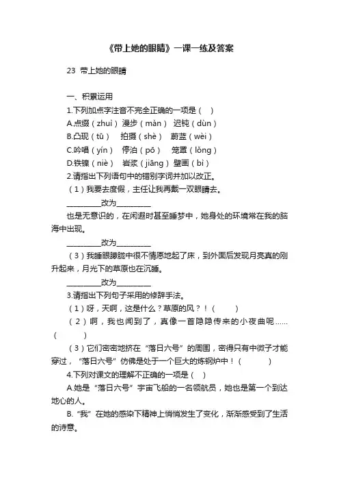 《带上她的眼睛》一课一练及答案
