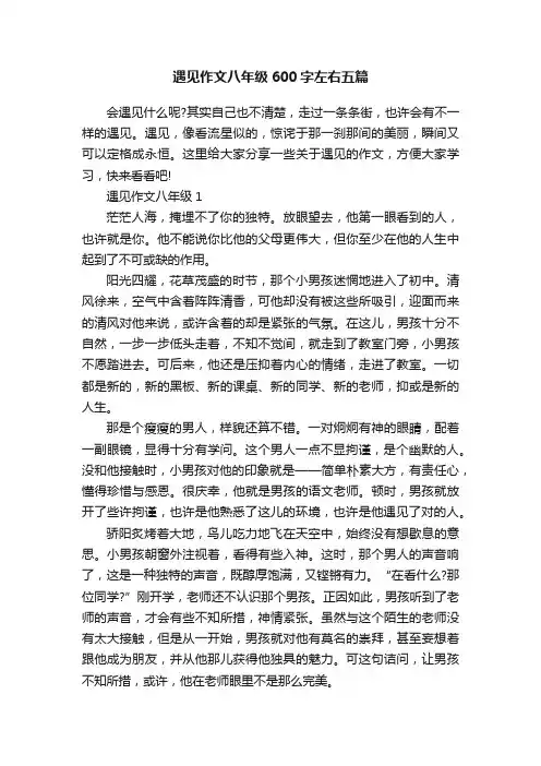 遇见作文八年级600字左右五篇