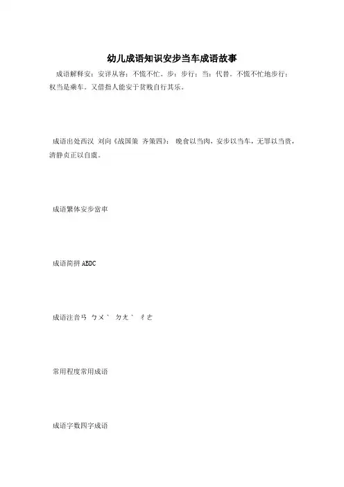 幼儿成语知识安步当车成语故事