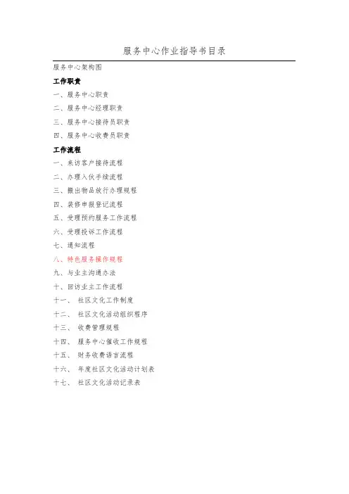 物业管理_服务中心作业指导书