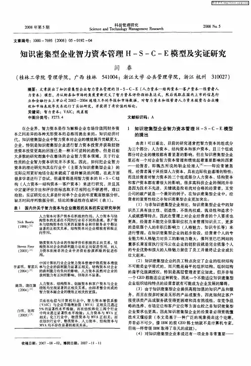 知识密集型企业智力资本管理H-S-C-E模型及实证研究