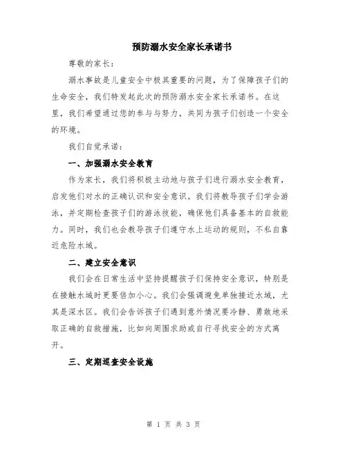 预防溺水安全家长承诺书